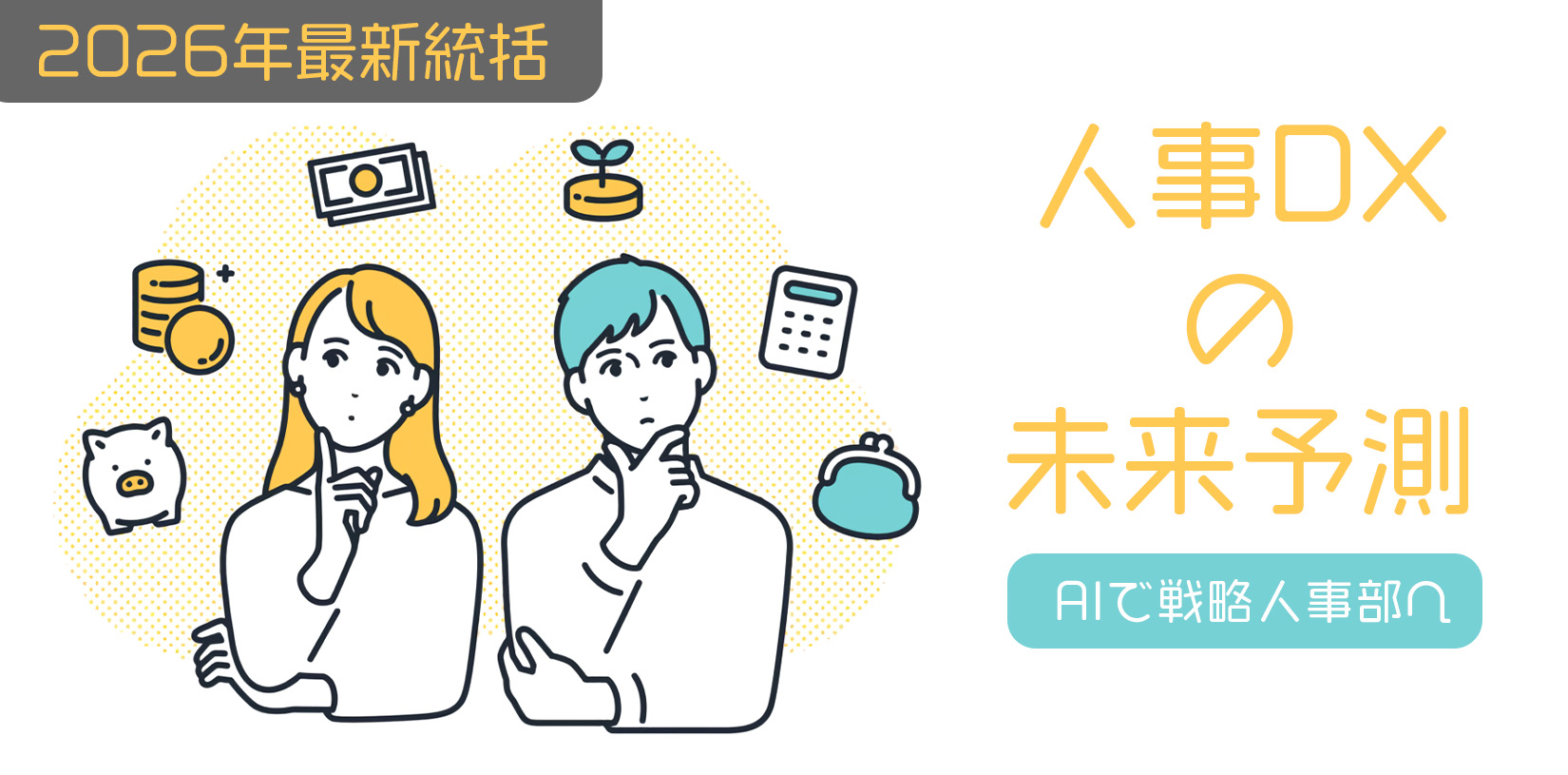 人事DXの未来予測【2026年最新総括】AIで戦略人事部へ